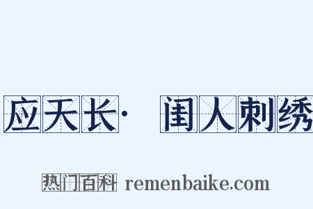 应天长·闺人刺绣是什么意思的图片